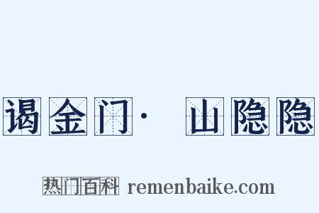 谒金门·山隐隐是什么意思的图片